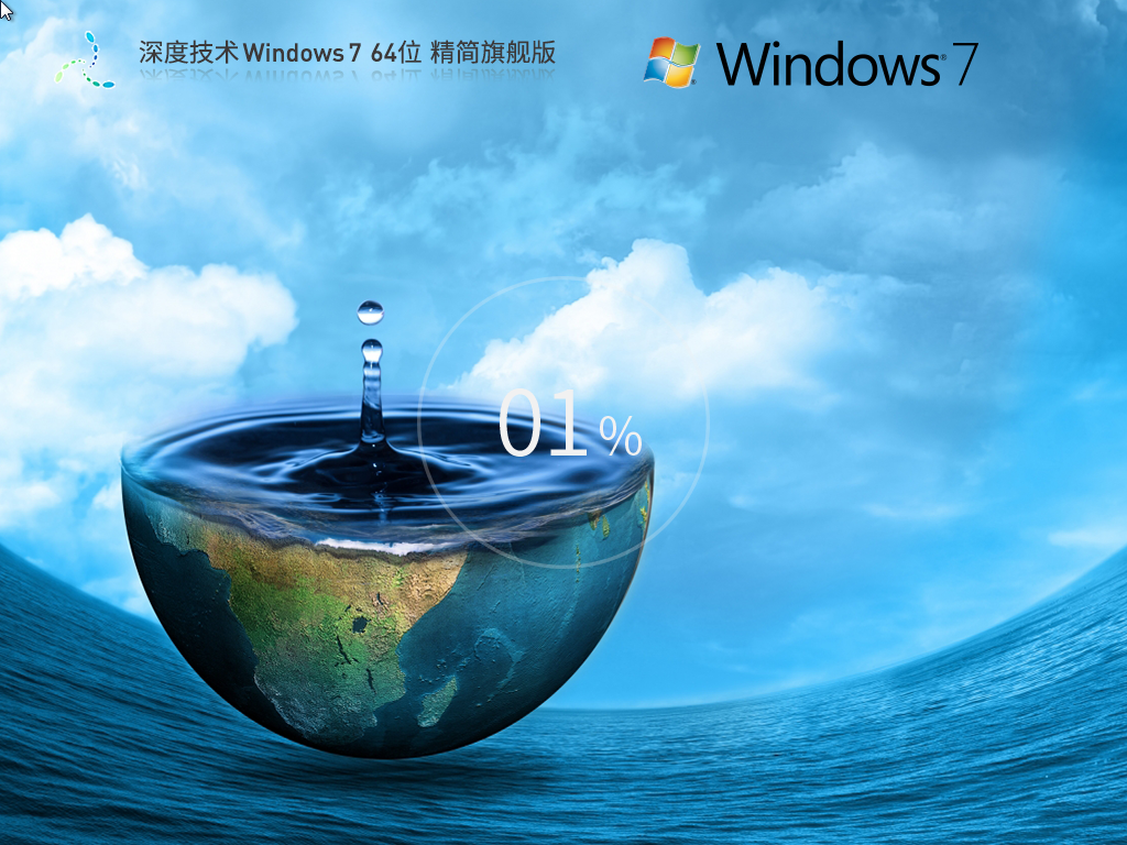 深度技术Win7精简版下载-2024流畅好用的深度Win7精简版下载