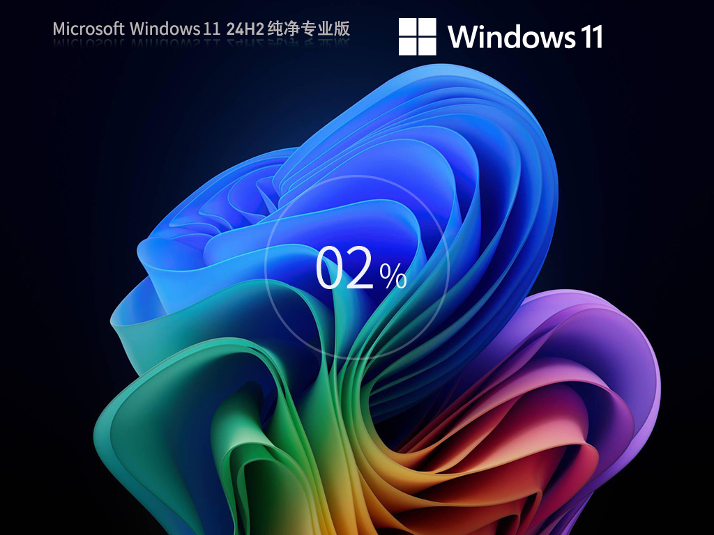 Win11 24H2专业纯净版下载-无捆绑最新Win11 24H2纯净版