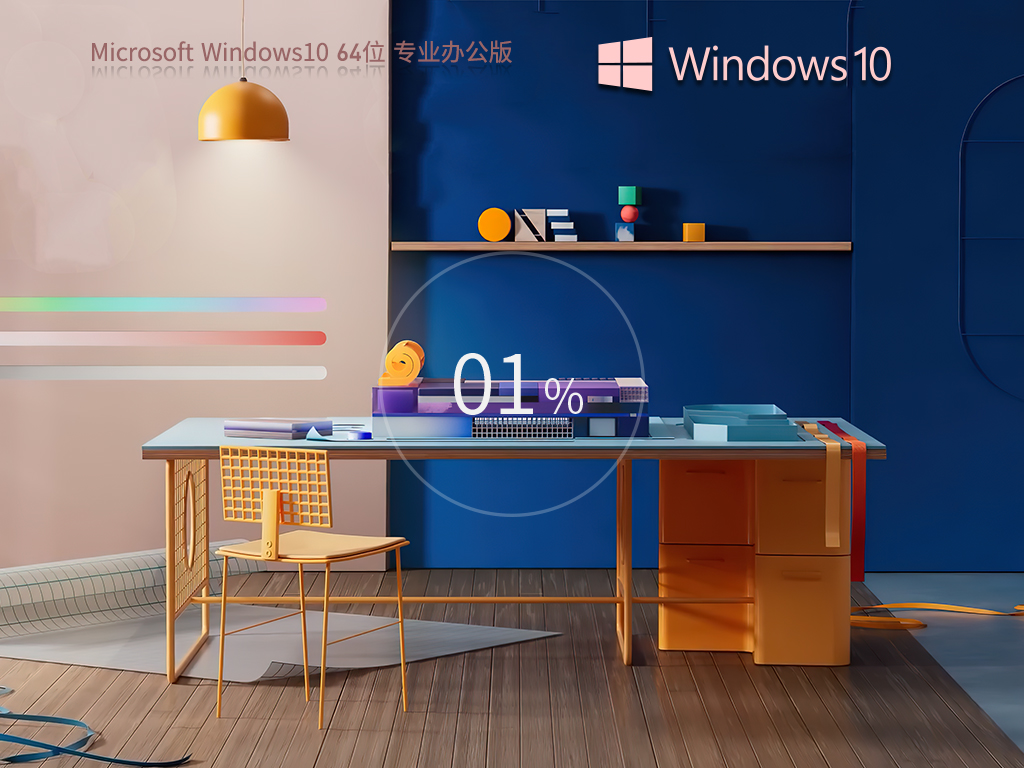 办公专用Win10下载-Win10 22H2专业办公版下载推荐