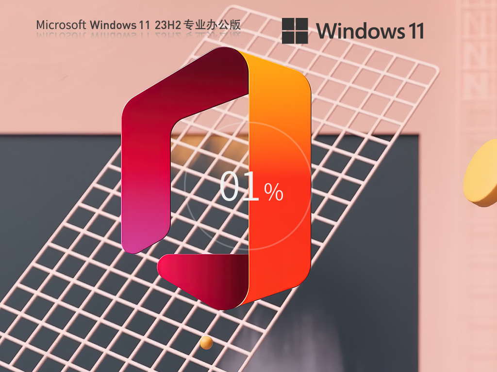 办公专用版Win11系统下载-2024最新win11系统办公版下载