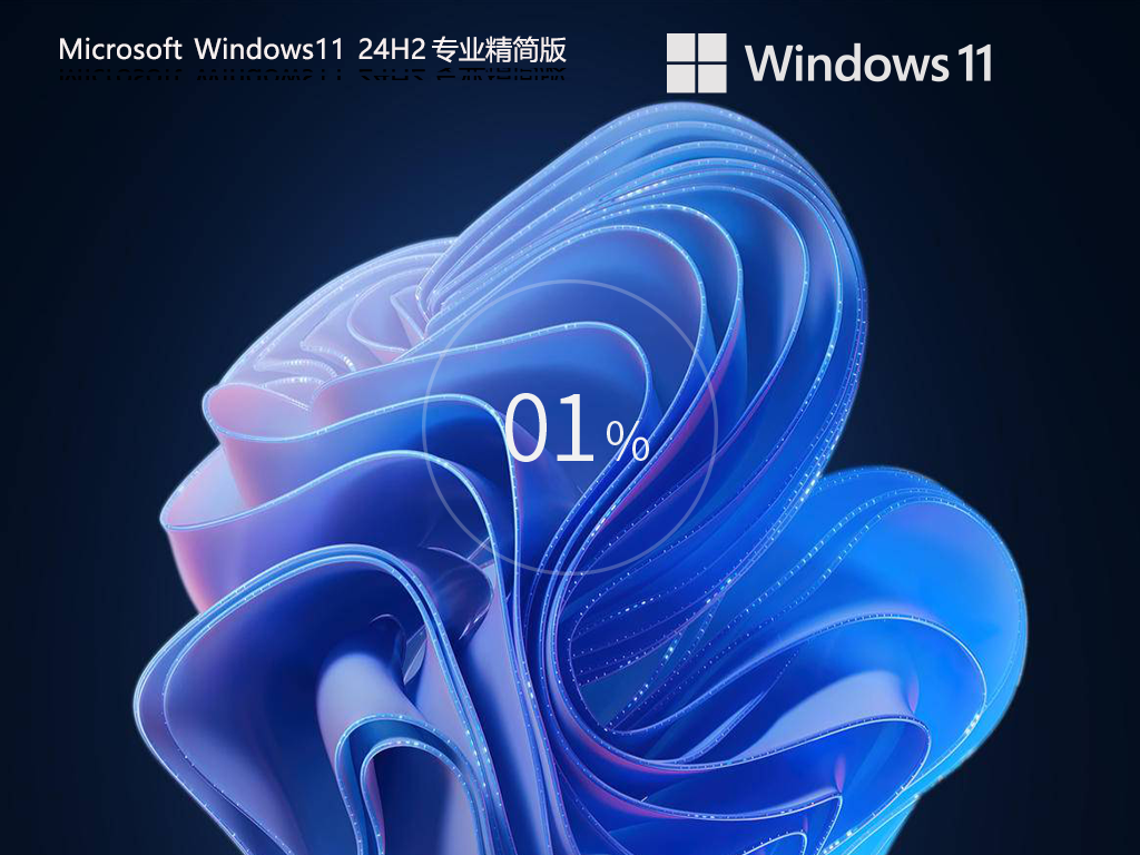 2024最新Win11精简版下载下载-全新Win11精简版镜像下载