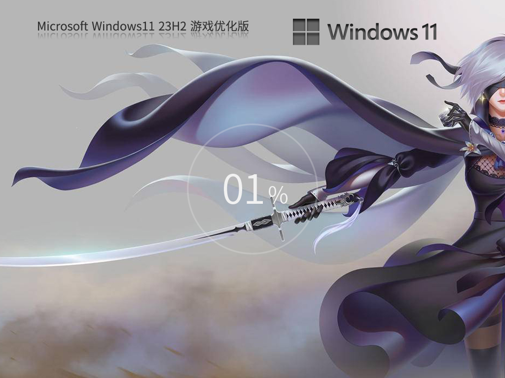 Win11游戏优化版下载-2024适合玩游戏的Win11系统下载