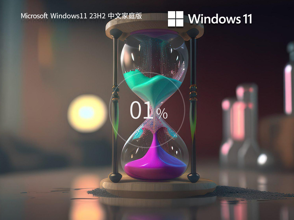 Win11 23H2家庭版下载-2024Win11中文家庭版下载