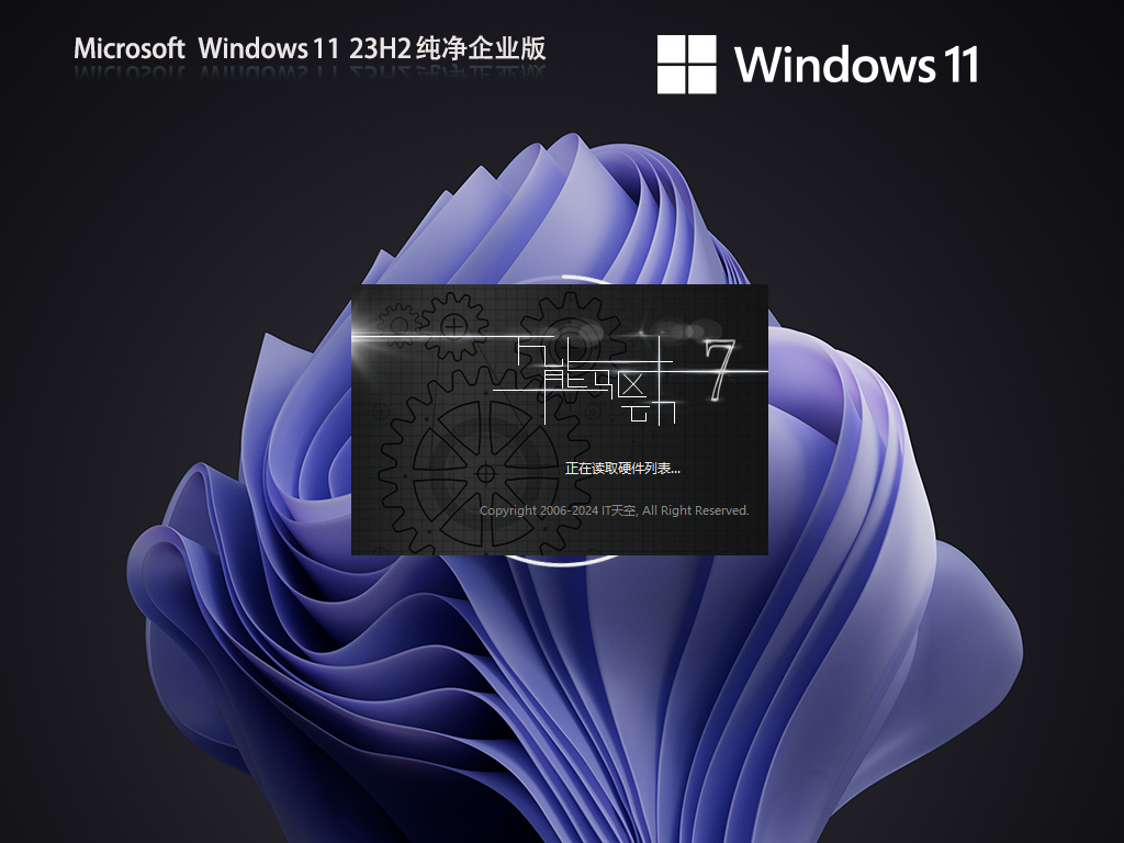 Win11企业纯净版下载-23H2企业纯净版Win11下载