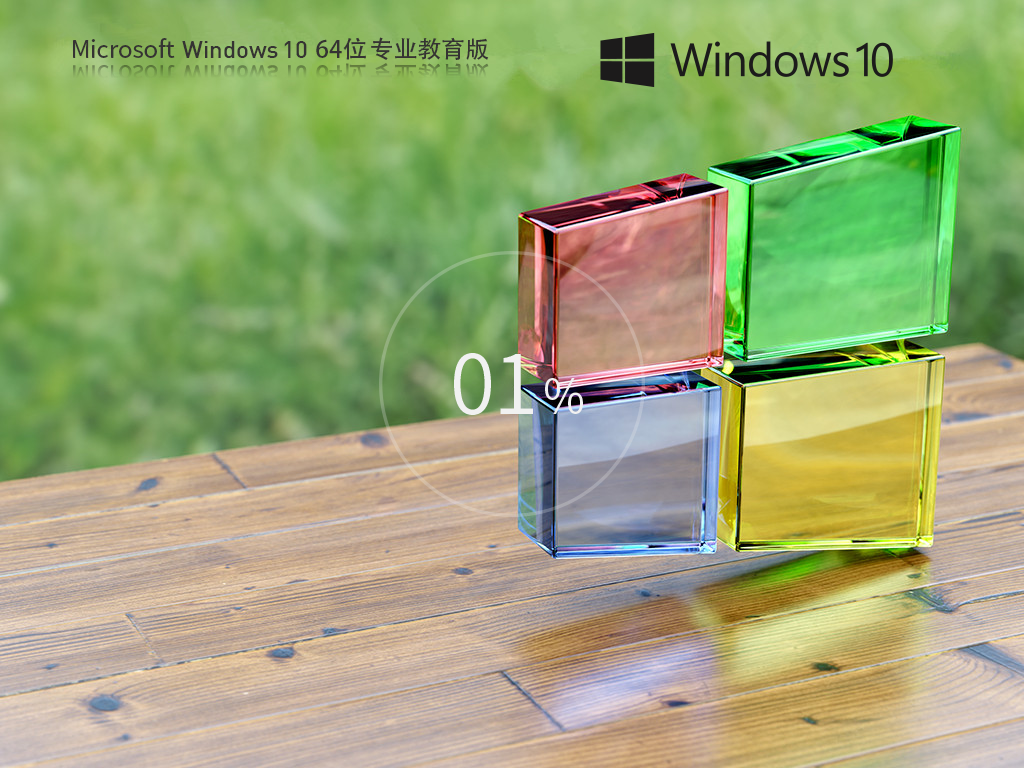 Win10教育版下载-学生/教师优选Win10专业教育版下载