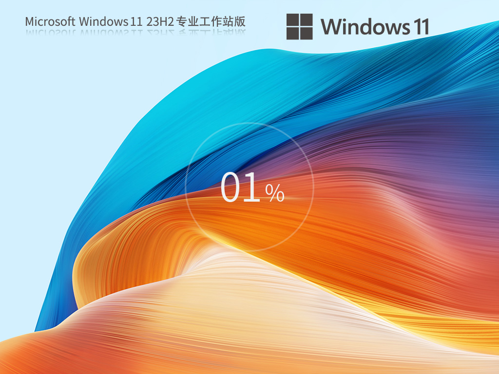 专业工作站版Windows11下载-Win11 23H2专业工作站版下载