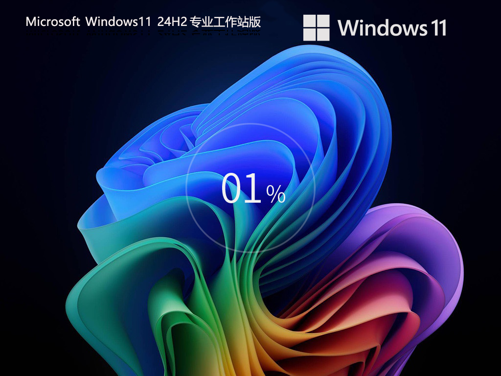 24H2专业工作站版下载-Win11 24H2 专业工作站版下载