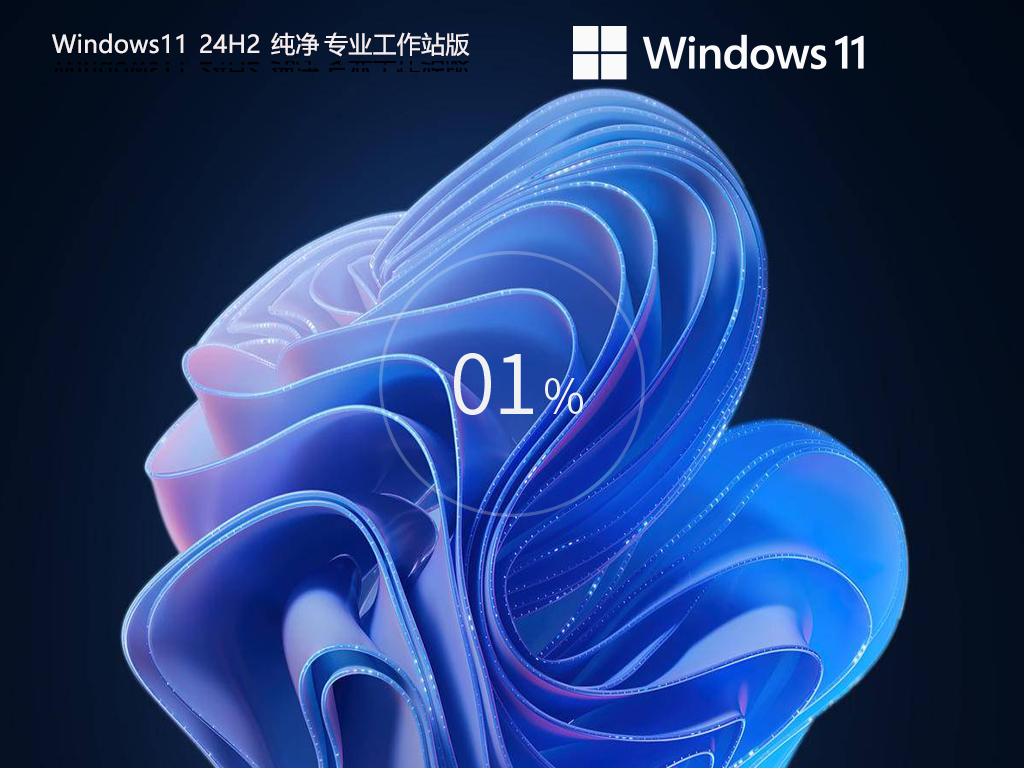 纯净Win11专业工作站版下载-24H2专业工作站纯净版Win11