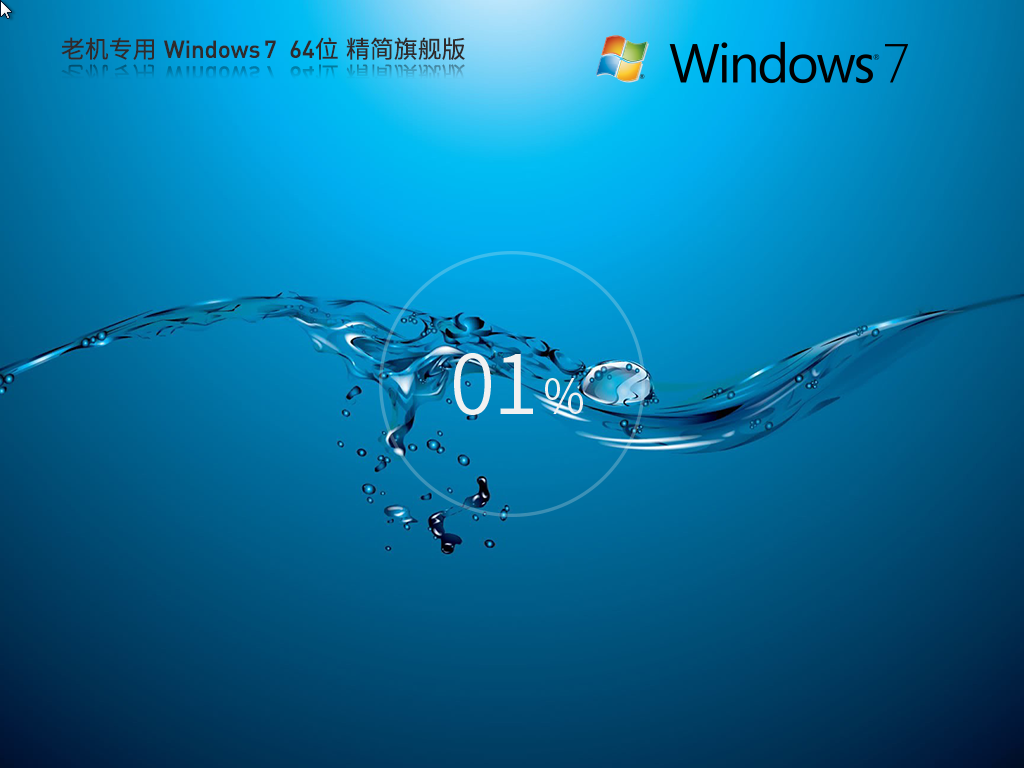 全新老机专用Win7旗舰精简版-老机精简版Win7下载