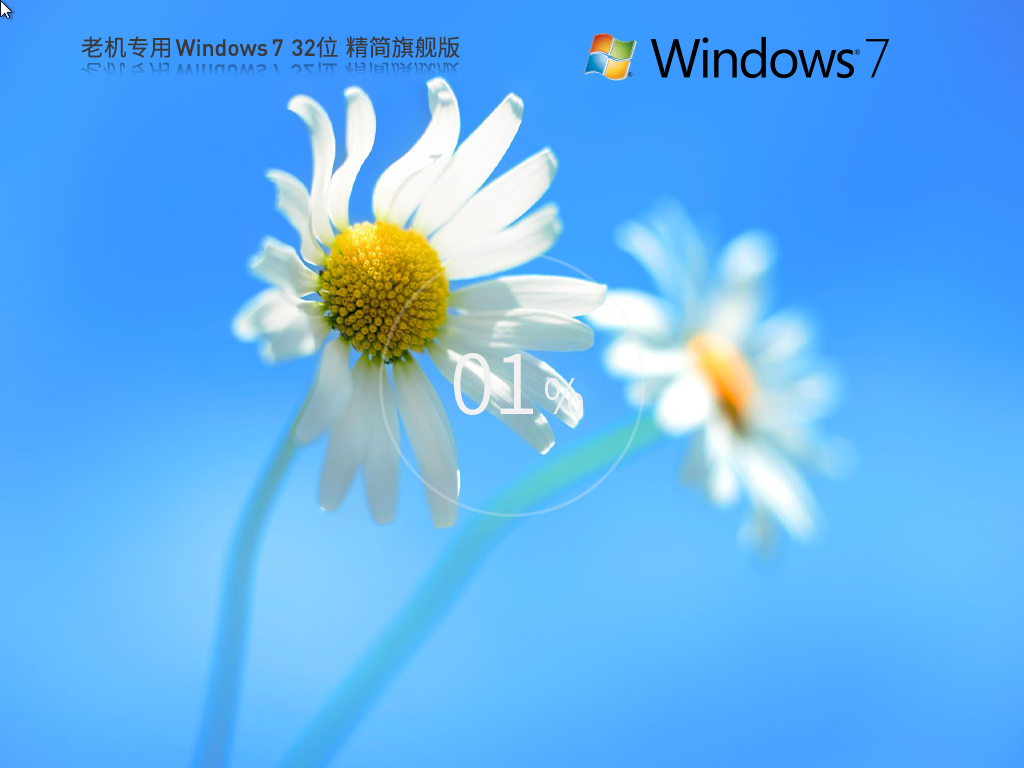 Win7精简版32位下载-老机专用Win7精简版32位下载