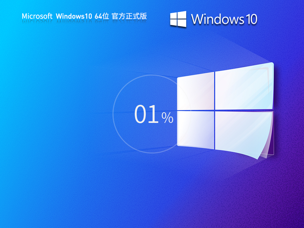 Windows10 22H2下载-2024最新Win10正式版系统下载