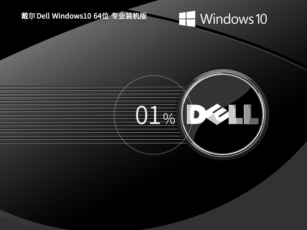 戴尔专用Win10下载-戴尔DELL Win10官方正式版下载