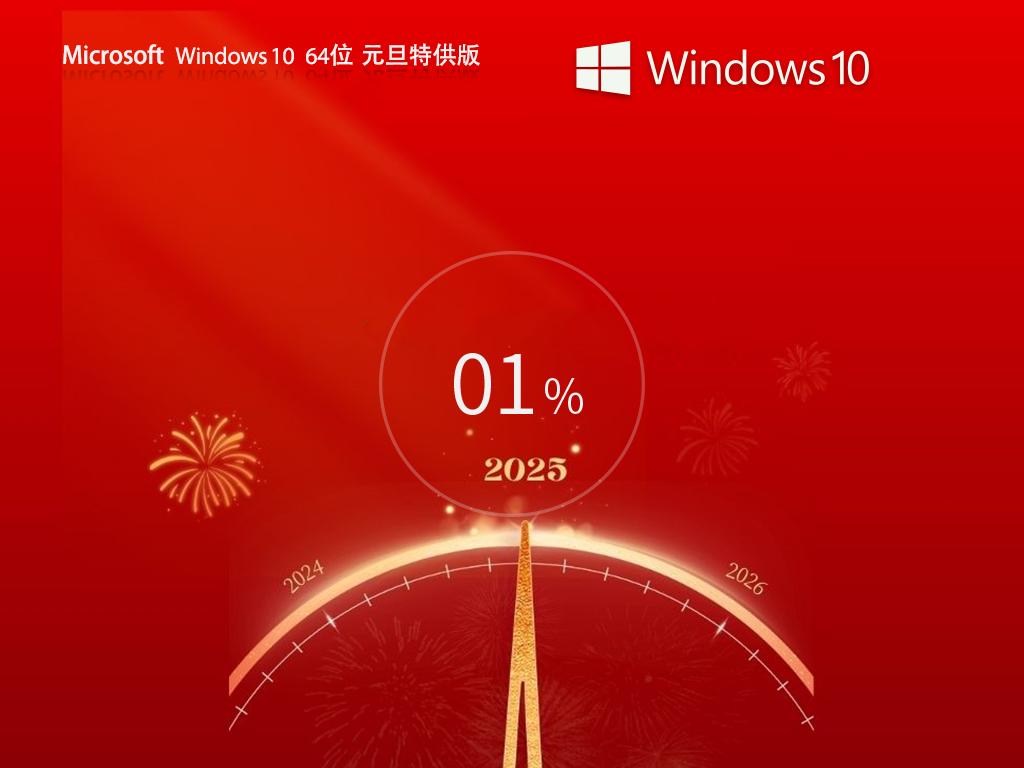 Win10 22H2元旦优化版下载-全新元旦优化Win10下载